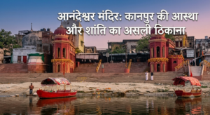Anandeshwar Mandir: Kanpur Ki Aastha Aur Shanti Ka Asli Thikana